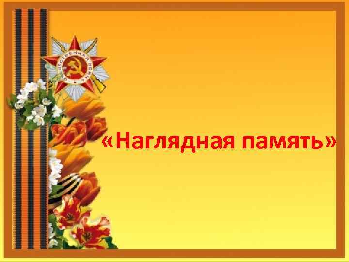  «Наглядная память» 