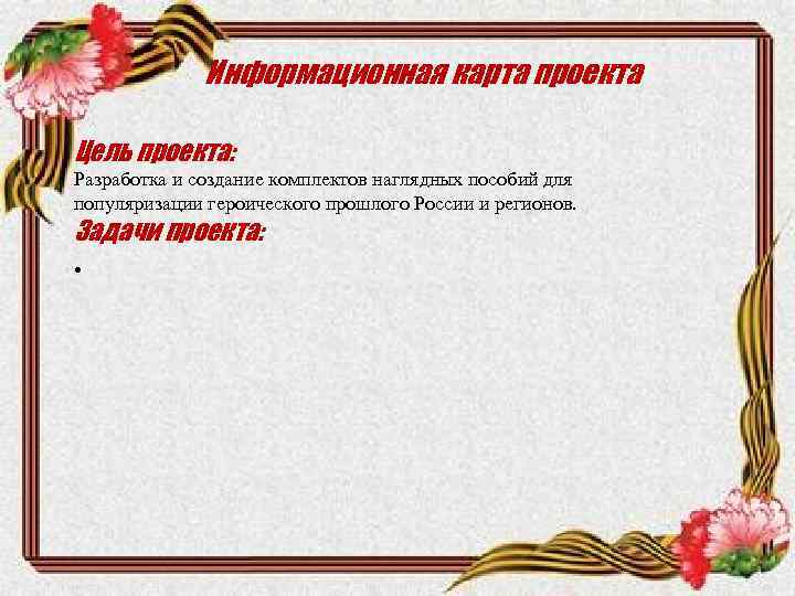  Информационная карта проекта Цель проекта: Разработка и создание комплектов наглядных пособий для популяризации