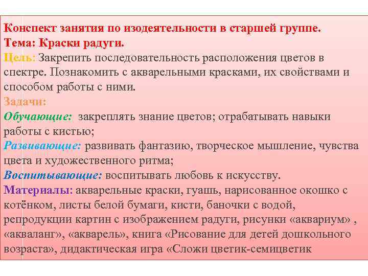 Конспект занятия по изодеятельности в старшей группе. Тема: Краски радуги. Цель: Закрепить последовательность расположения