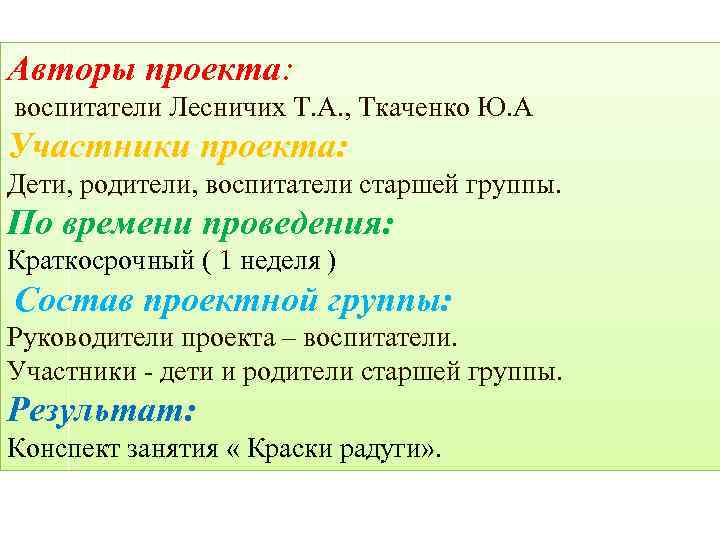 Авторы проекта: воспитатели Лесничих Т. А. , Ткаченко Ю. А Участники проекта: Дети, родители,