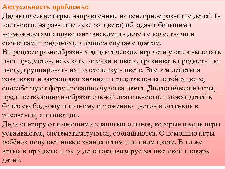 Актуальность проблемы: Дидактические игры, направленные на сенсорное развитие детей, (в частности, на развитие чувства