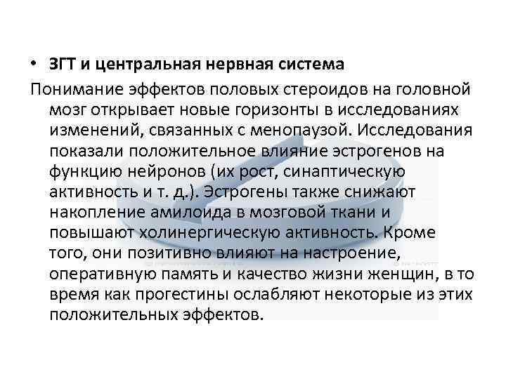  • ЗГТ и центральная нервная система Понимание эффектов половых стероидов на головной мозг