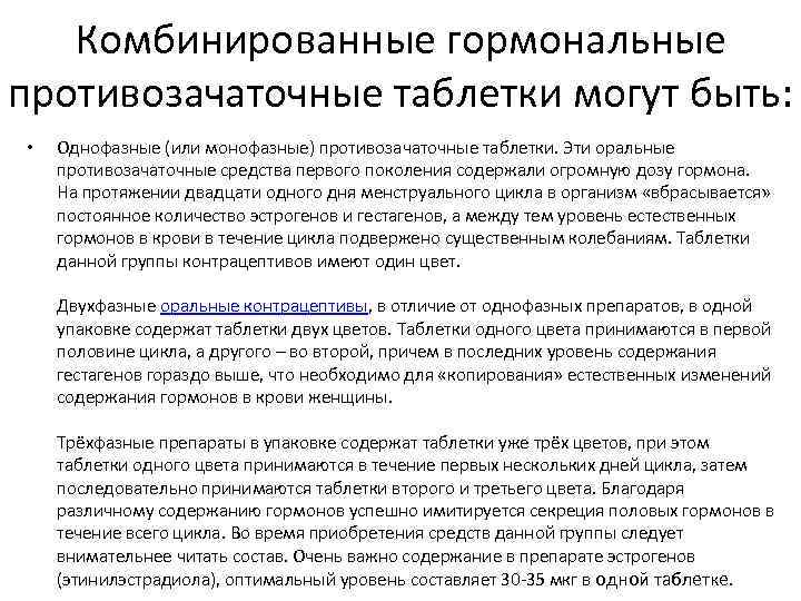 Комбинированные гормональные противозачаточные таблетки могут быть: • Однофазные (или монофазные) противозачаточные таблетки. Эти оральные