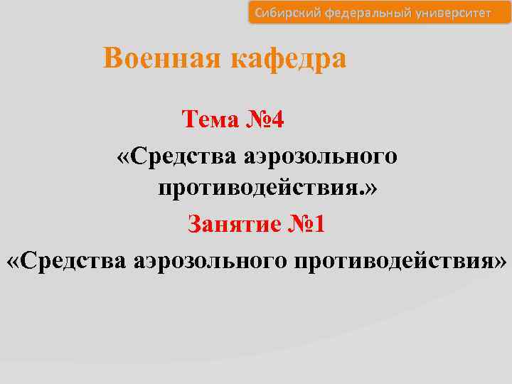 Сибирский федеральный университет Военная кафедра Тема № 4 «Средства аэрозольного противодействия. » Занятие №