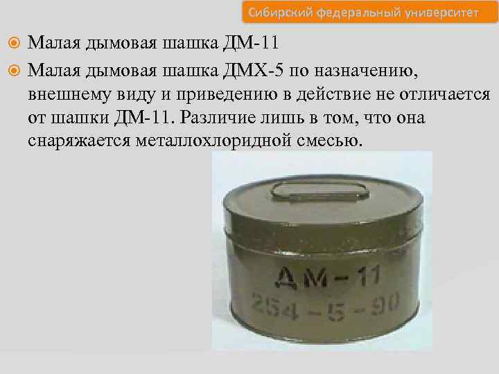 Сибирский федеральный университет Малая дымовая шашка ДМ-11 Малая дымовая шашка ДМХ-5 по назначению, внешнему
