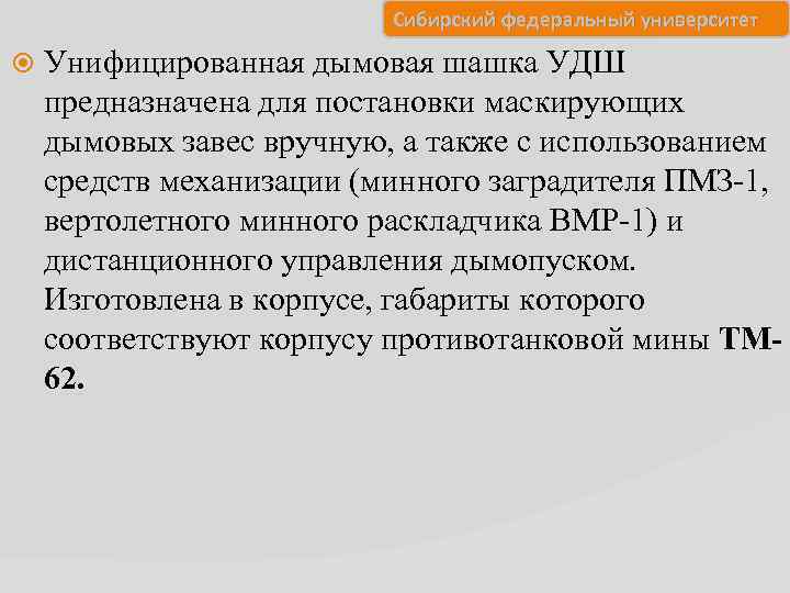 Сибирский федеральный университет Унифицированная дымовая шашка УДШ предназначена для постановки маскирующих дымовых завес вручную,