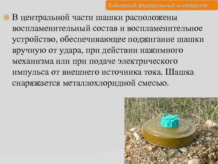 Сибирский федеральный университет В центральной части шашки расположены воспламенительный состав и воспламенительное устройство, обеспечивающее