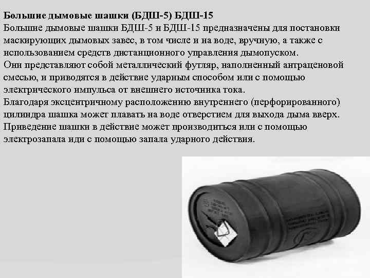 Большие дымовые шашки (БДШ-5) БДШ-15 Большие дымовые шашки БДШ-5 и БДШ-15 предназначены для постановки