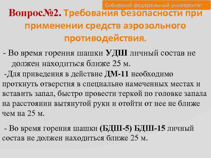 Сибирский федеральный университет Вопрос№ 2. Требования безопасности применении средств аэрозольного противодействия. - Во время