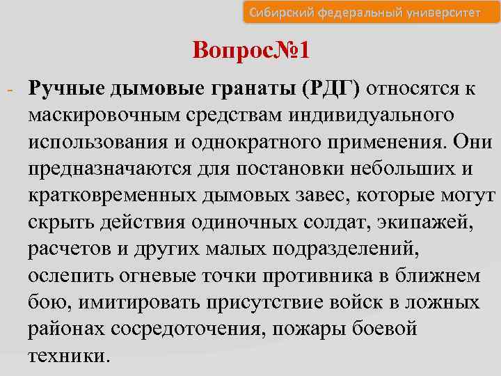 Сибирский федеральный университет Вопрос№ 1 - Ручные дымовые гранаты (РДГ) относятся к маскировочным средствам