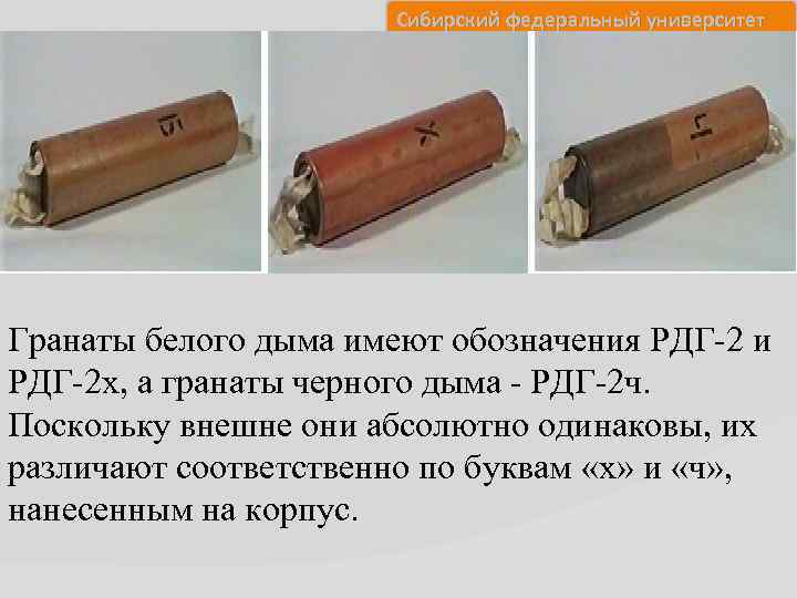 Сибирский федеральный университет Гранаты белого дыма имеют обозначения РДГ-2 и РДГ-2 х, а гранаты