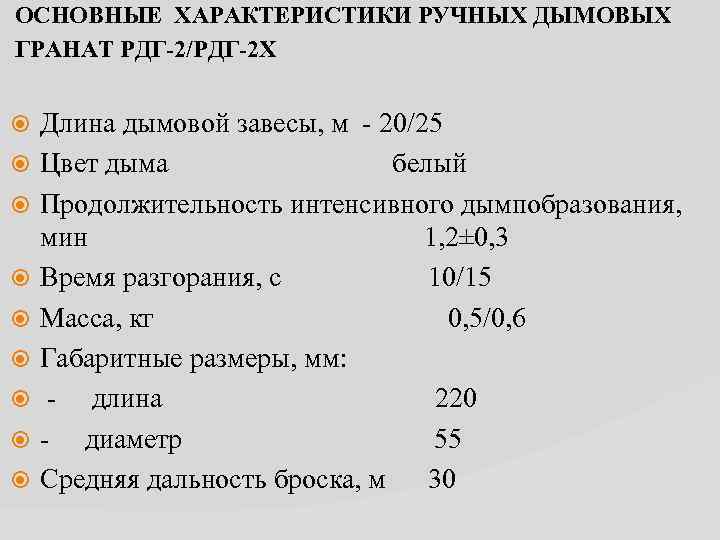  ОСНОВНЫЕ ХАРАКТЕРИСТИКИ РУЧНЫХ ДЫМОВЫХ ГРАНАТ РДГ-2/РДГ-2 Х Длина дымовой завесы, м - 20/25