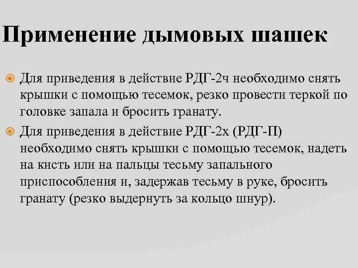 Применение дымовых шашек Для приведения в действие РДГ-2 ч необходимо снять крышки с помощью