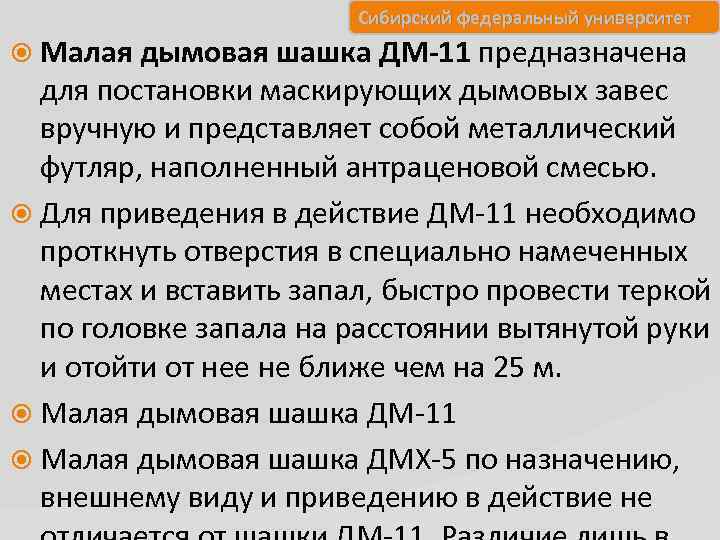 Сибирский федеральный университет Малая дымовая шашка ДМ-11 предназначена для постановки маскирующих дымовых завес вручную
