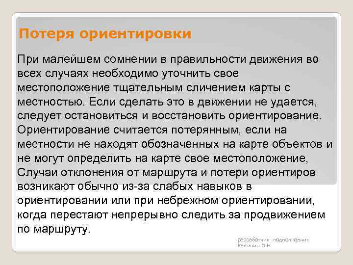 Потеря ориентировки При малейшем сомнении в правильности движения во всех случаях необходимо уточнить свое