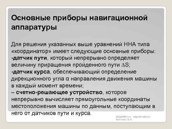 Основные измерители. Основные приборы навигационной аппаратуры. Применение основных навигационных приборов. Сущность и понятие навигационных приборов. Порядок применения приборов навигации.