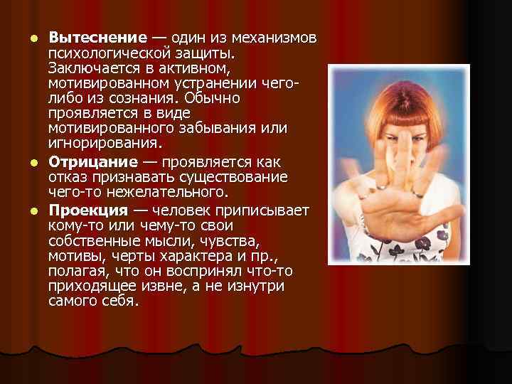 Вытеснение — один из механизмов психологической защиты. Заключается в активном, мотивированном устранении чеголибо из