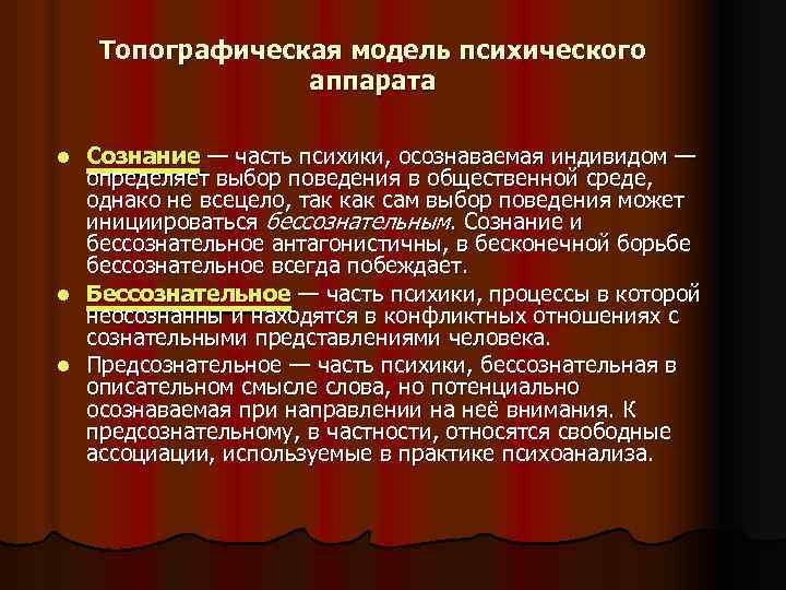 Топографическая модель психического аппарата Сознание — часть психики, осознаваемая индивидом — определяет выбор поведения