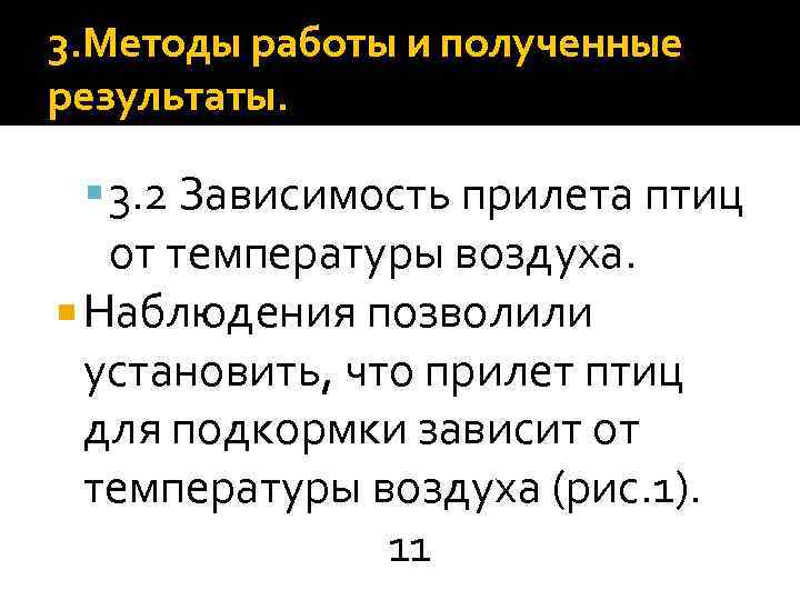 3. Методы работы и полученные результаты. 3. 2 Зависимость прилета птиц от температуры воздуха.