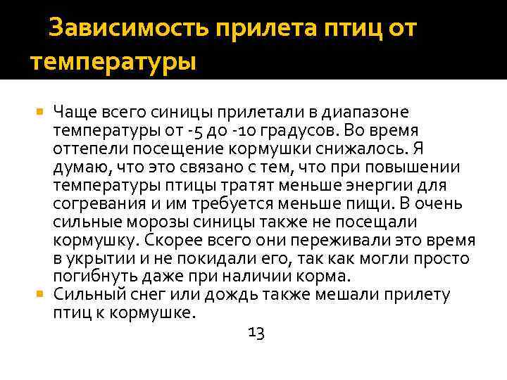  Зависимость прилета птиц от температуры Чаще всего синицы прилетали в диапазоне температуры от