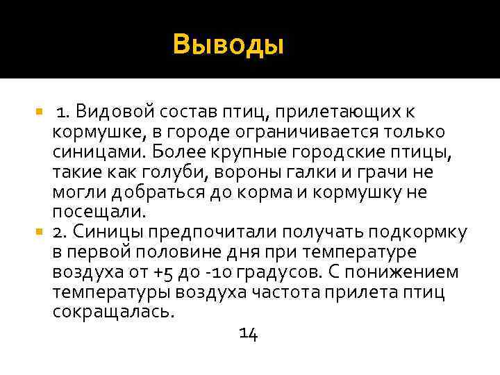  Выводы 1. Видовой состав птиц, прилетающих к кормушке, в городе ограничивается только синицами.