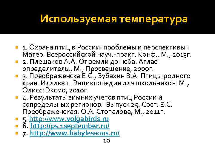  Используемая температура 1. Охрана птиц в России: проблемы и перспективы. : Матер. Всероссийской