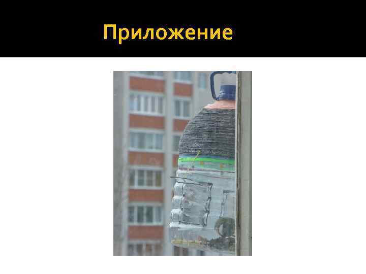  Приложение 