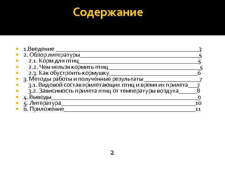  Содержание 1. Введение ________________________3 2. Обзор литературы____________________5 2. 1. Корм для птиц____________________5 2.