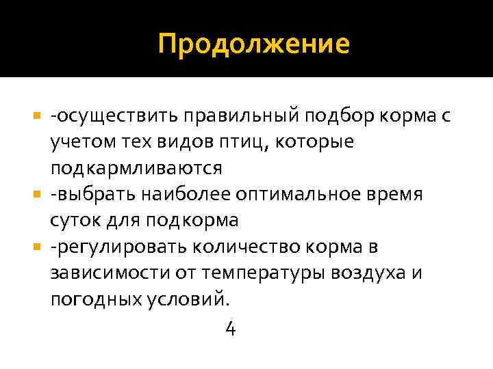  Продолжение -осуществить правильный подбор корма с учетом тех видов птиц, которые подкармливаются -выбрать