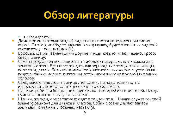  Обзор литературы 2. 1 Корм для птиц. Даже в зимнее время каждый вид