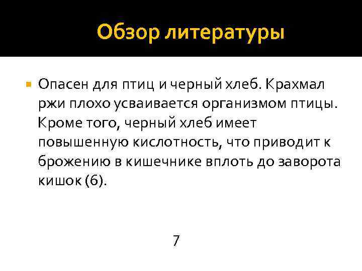  Обзор литературы Опасен для птиц и черный хлеб. Крахмал ржи плохо усваивается организмом