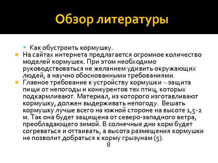  Обзор литературы Как обустроить кормушку. На сайтах интернета предлагается огромное количество моделей кормушек.