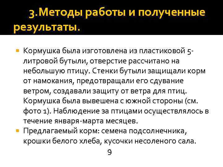  3. Методы работы и полученные результаты. Кормушка была изготовлена из пластиковой 5 литровой