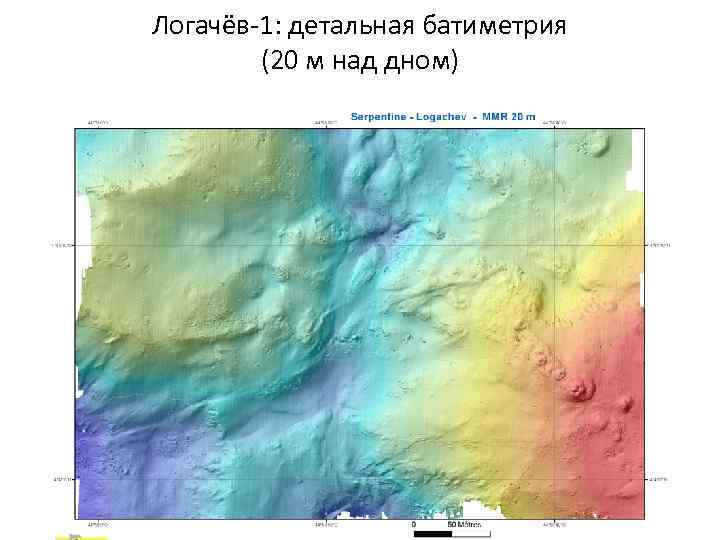 Логачёв-1: детальная батиметрия (20 м над дном) 