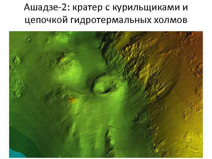 Ашадзе-2: кратер с курильщиками и цепочкой гидротермальных холмов 