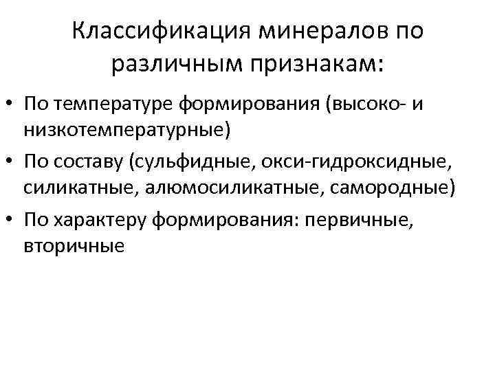 Классификация минералов по различным признакам: • По температуре формирования (высоко- и низкотемпературные) • По