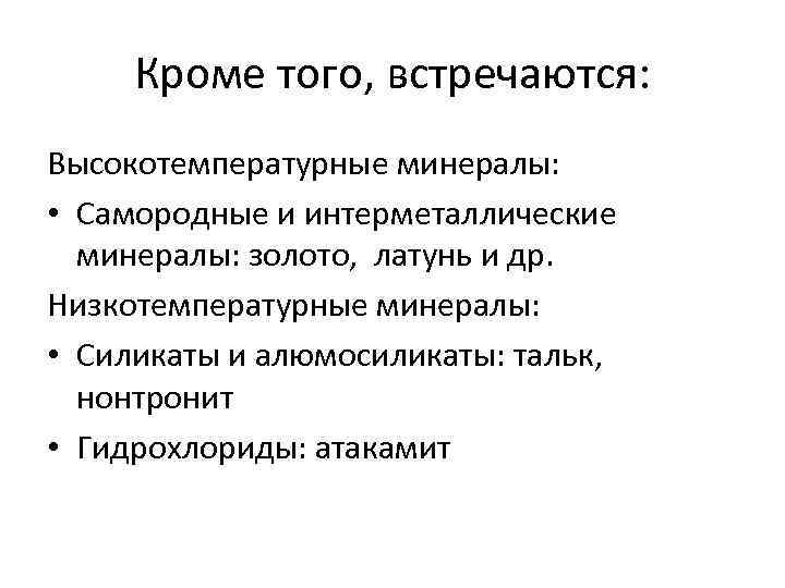 Кроме того, встречаются: Высокотемпературные минералы: • Самородные и интерметаллические минералы: золото, латунь и др.