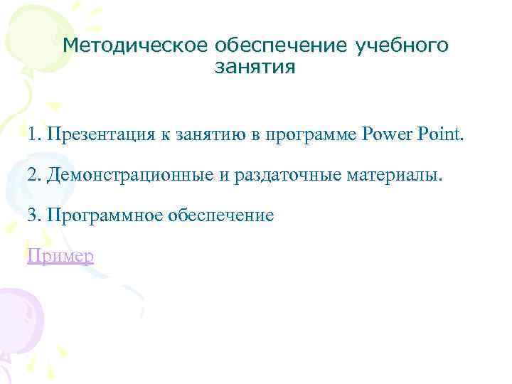 Методическое обеспечение учебного занятия 1. Презентация к занятию в программе Power Point. 2. Демонстрационные