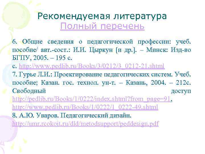 Рекомендуемая литература Полный перечень 6. Общие сведения о педагогической профессии: учеб. пособие/ авт. -сост.