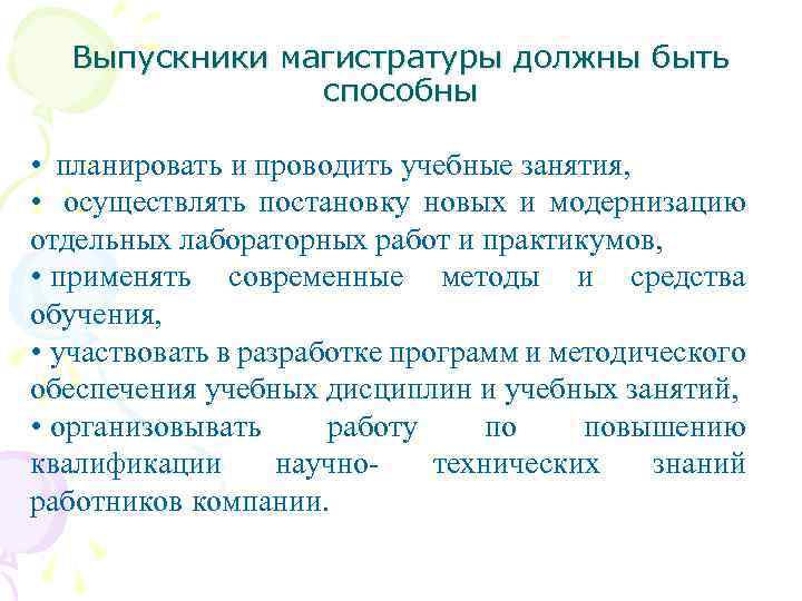 Выпускники магистратуры должны быть способны • планировать и проводить учебные занятия, • осуществлять постановку