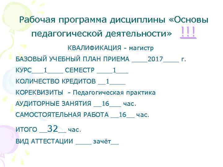 Рабочая программа дисциплины «Основы педагогической деятельности» !!! КВАЛИФИКАЦИЯ - магистр БАЗОВЫЙ УЧЕБНЫЙ ПЛАН ПРИЕМА