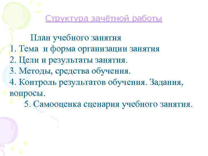 Структура зачётной работы План учебного занятия 1. Тема и форма организации занятия 2. Цели