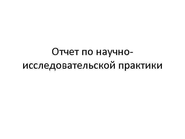Отчет по научноисследовательской практики 
