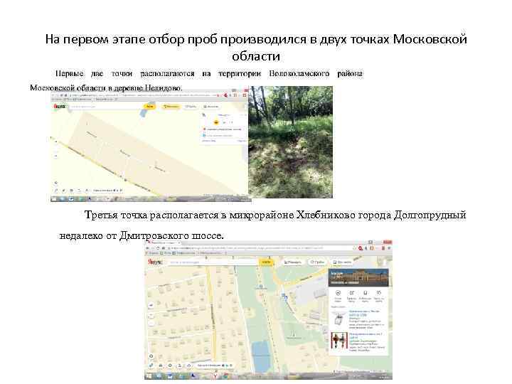 На первом этапе отбор проб производился в двух точках Московской области Третья точка располагается