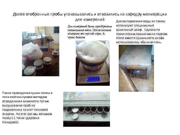 Далее отобранные пробы упаковывались и отвозились на кафедру мелиорации для измерений Для выпаривания воды