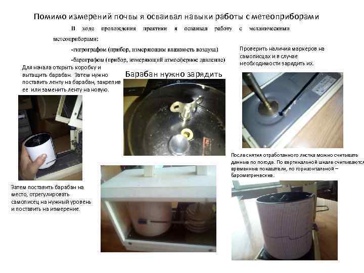 Помимо измерений почвы я осваивал навыки работы с метеоприборами Для начала открыть коробку и