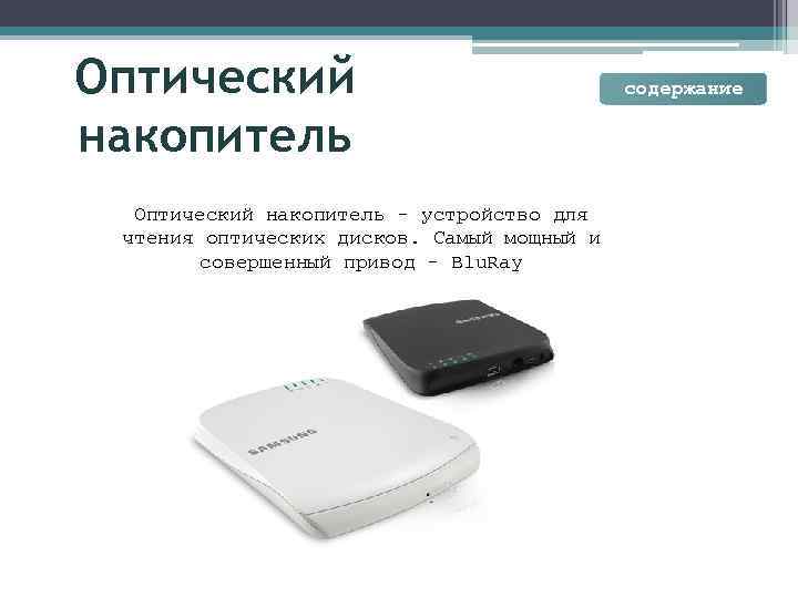 Устройство накопителя. Устройство для чтения оптических дисков. Нижние оптические накопители информации. Функции оптических накопителей. Порядок появления оптических накопителей.