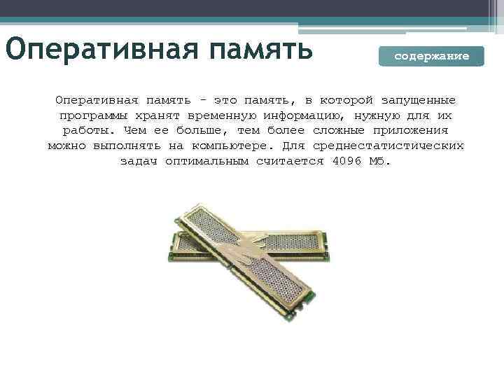 Оперативная память содержание Оперативная память - это память, в которой запущенные программы хранят временную