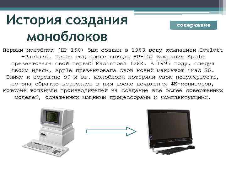 История содержании 15. История создания моноблока. Из чего состоит моноблок. История создания устройства. Моноблок определение в информатике.