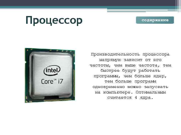 Процессор содержит. Процессор содержание. Содержимое процессора. Быстродействие процессора. Мощность процессора зависит от.